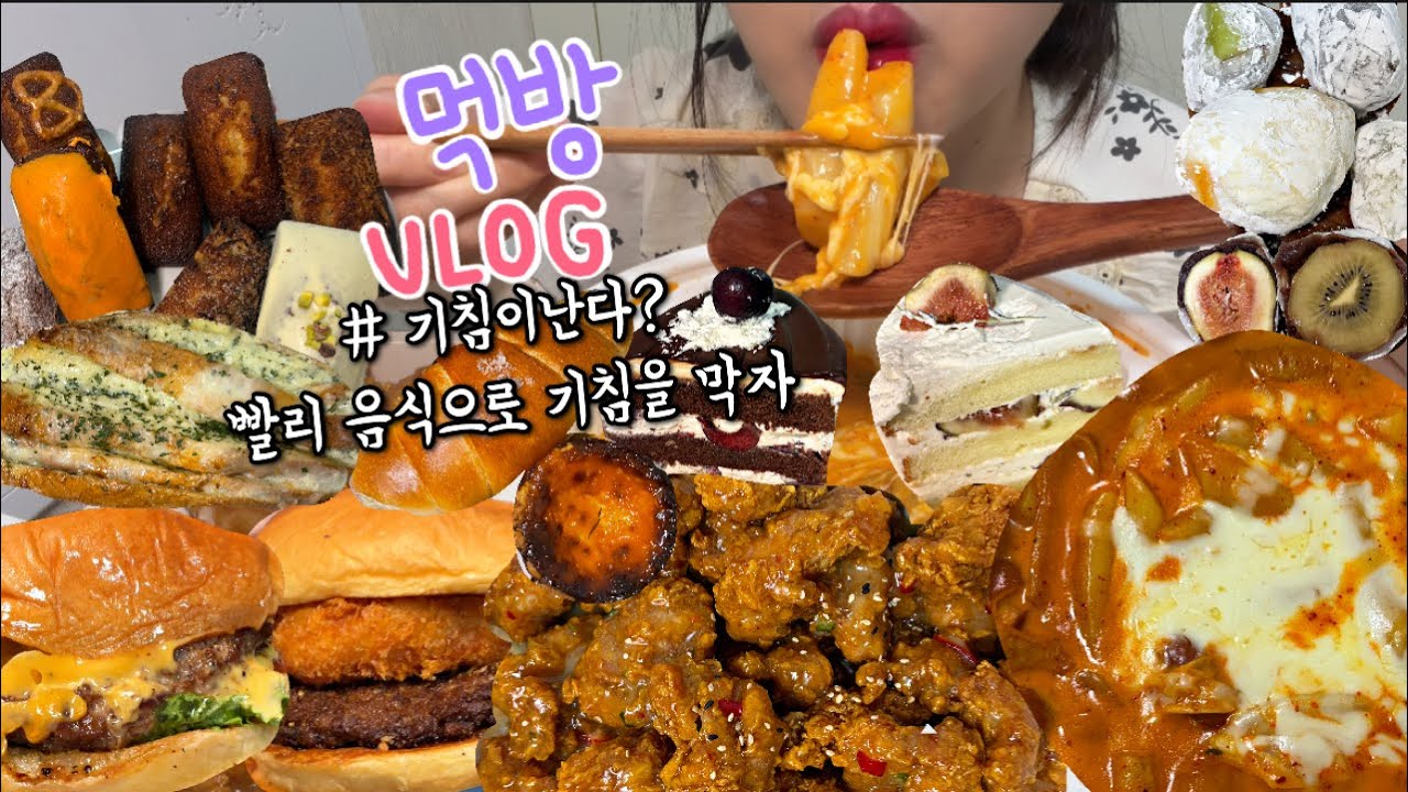 먹방브이로그) 아플땐 잘 챙겨먹어야해!➡️2키로 찜 ;; (엽떡로제+ 맵슐랭순살/프랭크버거 치즈버거/케이크먹방/디저트먹방/휘낭시에먹방/빵먹방/동파육/과일찹쌀떡먹방