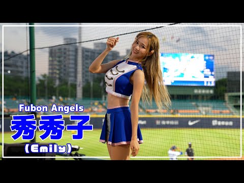 秀秀子（Emily）Fubon Angels 富邦悍將啦啦隊 新莊棒球場 2022/08/02【台湾チアTV】