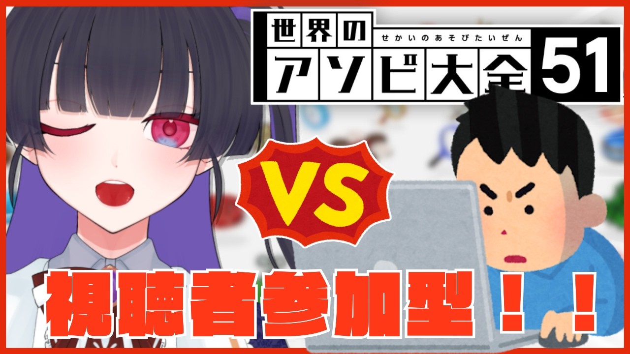 【アソビ大全/参加型】視聴者vs三鼓小夏