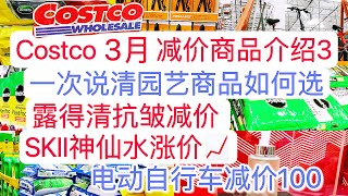 Costco3月減價｜說說園藝品如何選｜SKII漲價｜電動自行車減價100