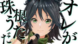 [LIVE] 【オレが】城乃柚希の虜になってってー！46【珠根うただ】