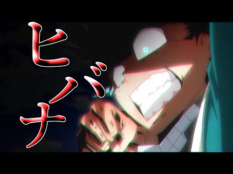 【MAD】僕のヒーローアカデミアxヒバナ