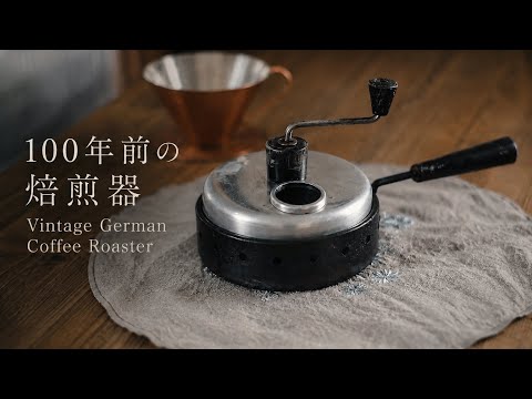 直火コーヒー手焙煎｜約100年前のドイツ製アンティーク焙煎機で自家焙 