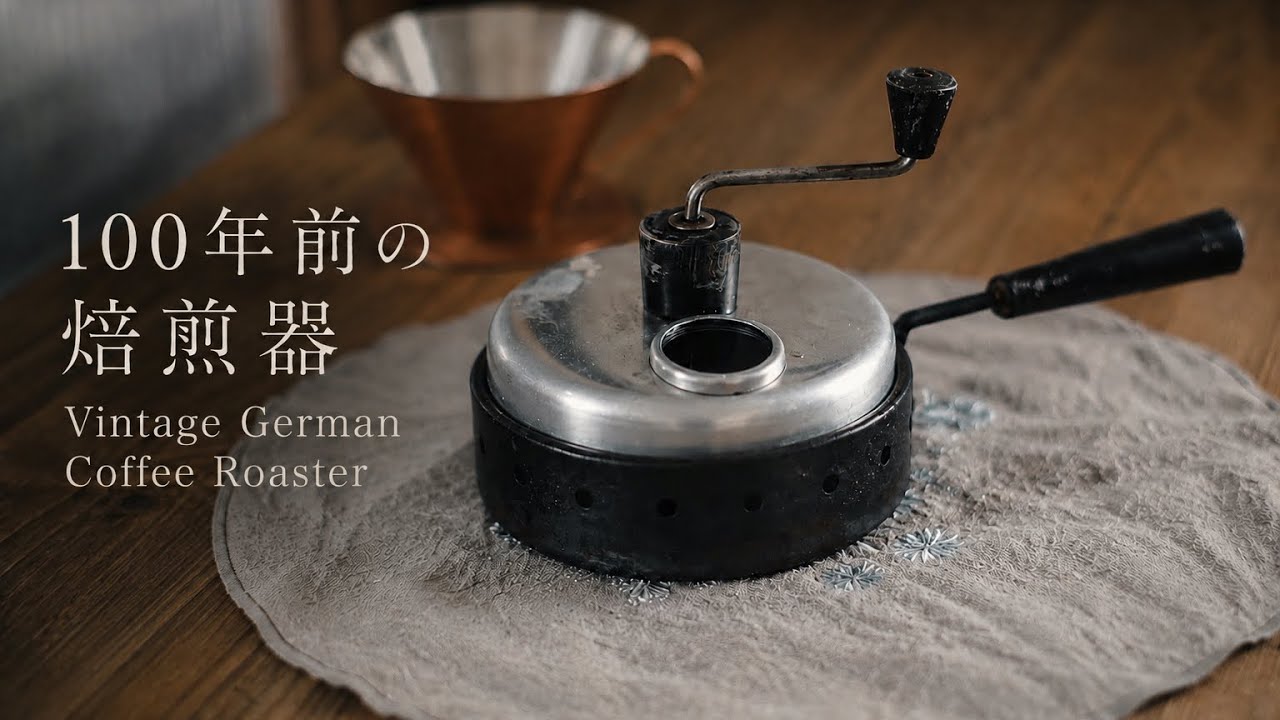 直火コーヒー手焙煎｜約100年前のドイツ製アンティーク焙煎機で自家焙