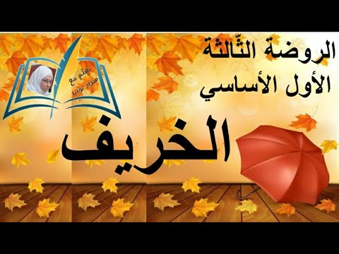 تعبير فصل الخريف للروضة الثالثة