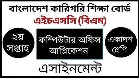 HSC BM Computer Office Application Assignment | কম্পিউটার অফিস এ্যাপ্লিকেশন এ্যাসাইনমেন্ট