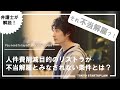 【不当解雇？】リストラが不当解雇とみなされないための条件を弁護士が解説！