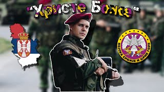 "Христе Боже" - Serbian Patriotic Song [English Lyrics]
