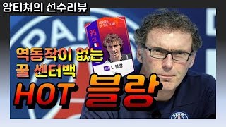 [피파4] HOT 시즌 블랑!! 파워헤더 장작 + 역동작 없는 최고의 센터백 [앙티쳐 ★ HOT블랑 ★ 섹시앙]