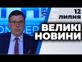 Програма "Великі новини" з Тарасом Березовцем від 12 липня 2020 року