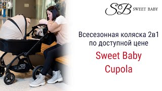 Эту коляску можно смело назвать воплощением идеала! Sweet Baby Cupola