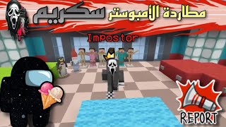 ماين كرافت مطاردة الامبوستر سكريم 