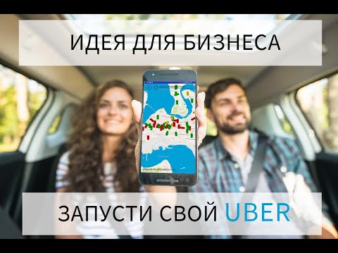 Как открыть службу такси в своем городе | Идея для Бизнеса | Служба такси как бизнес