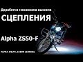 Alpha ZS50-F ( Выжим сцепления )