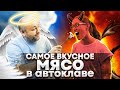 Самое ВКУСНОЕ МЯСО в автоклаве по мнению моей жены Свинина с овощами в автоклаве Реторт пакет