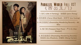 Parallel World Full OST《西出玉门》影视原声带