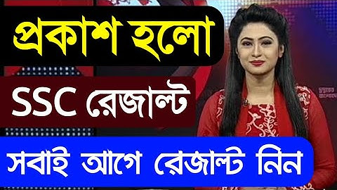 SSC Result 2020 | SSC Result Publish Date 2020 | How To Check SSC Result 2020. SSC Result Check 2020