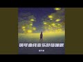 新生儿安抚轻音乐 羊水声+胎心音