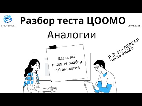 Аналогии. ОРТ. Видео-разбор теста ЦООМО