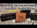 Переплачивать за JBL? Обзор JBL Go 2 и сравнение с китайцами Tronsmart \ Anker \ Baseus