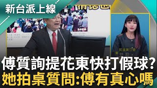 黃捷拍桌質問'傅崐萁你有真心嗎' 傅質詢拍桌嗆交長 黃捷狠批: 花蓮國土計畫都沒放花東快 環評都還沒出就在吵黃捷酸傅就想當大皇帝李正皓 主持【新台派上線 完整版】20240325三立新聞台