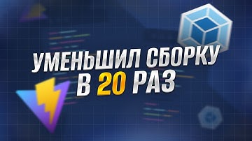 Как работает tree-shaking. Уменьшаем размер сборки в 20 раз.