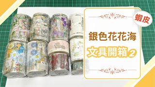 【蝦皮銀色花花海&瑪菲司小舖&Fei&Cian手作文具開箱】7款紙膠帶+15隻公仔詳細開箱，原本打算買貼紙，卻買起了動物公仔!不務正業的一集 公仔/紙膠帶/文具控/文具開箱