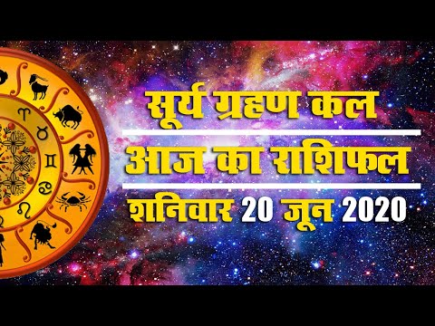 Rashifal, 20 June : Surya Grahan से एक दिन पूर्व का शनिवार कैसा रहेगा मेष से मीन राशि वालों के लिए