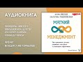 #Аудионовинка | И. Ниесов, Е. Тышковская «Мягкий менеджмент»