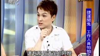 新聞挖挖哇:出門就見鬼(2/6) 20110923