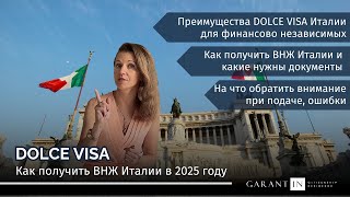 Dolce Visa - ВНЖ Италии для финансово обеспеченных персон в 2025 году