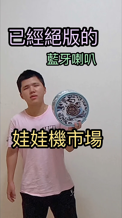 開箱娃娃機市場已經絕版的藍牙喇叭-MEIHAO A88《美好大海螺￼￼系列》