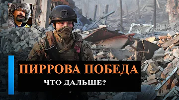 Пиррова победа: что дальше?
