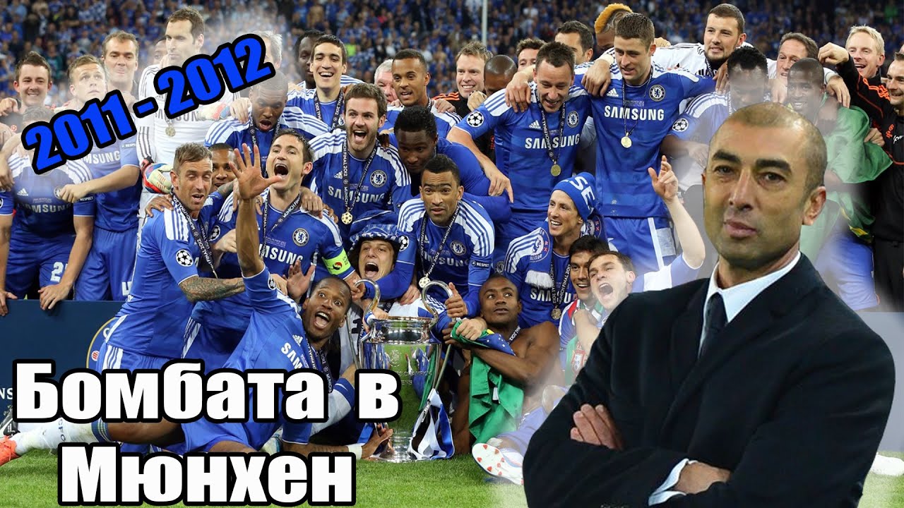 ⚽ Шампионски Архиви: Бомбата в Мюнхен ⚽