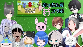 【#FEIGN】議論ってなに？【#かったん村】