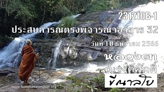 231210B-1 ประสบการณ์ตรงพิจารณาอาการ 32