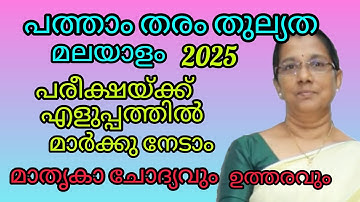 10th Equivalency exam 2025- മലയാളം - exam special - എളുപ്പത്തിൽ മാർക്കു നേടാം#10ththulyatha 