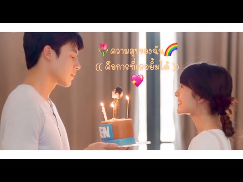[OPV] ความสุขของฉัน (คือการที่เธอยิ้มได้)◡̈ — อกเกือบหักแอบรักคุณสามี •