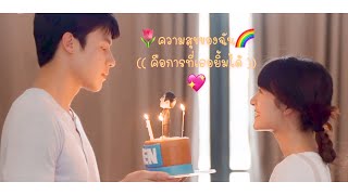 [OPV] ความสุขของฉัน (คือการที่เธอยิ้มได้)◡̈ - อกเกือบหักแอบรักคุณสามี •