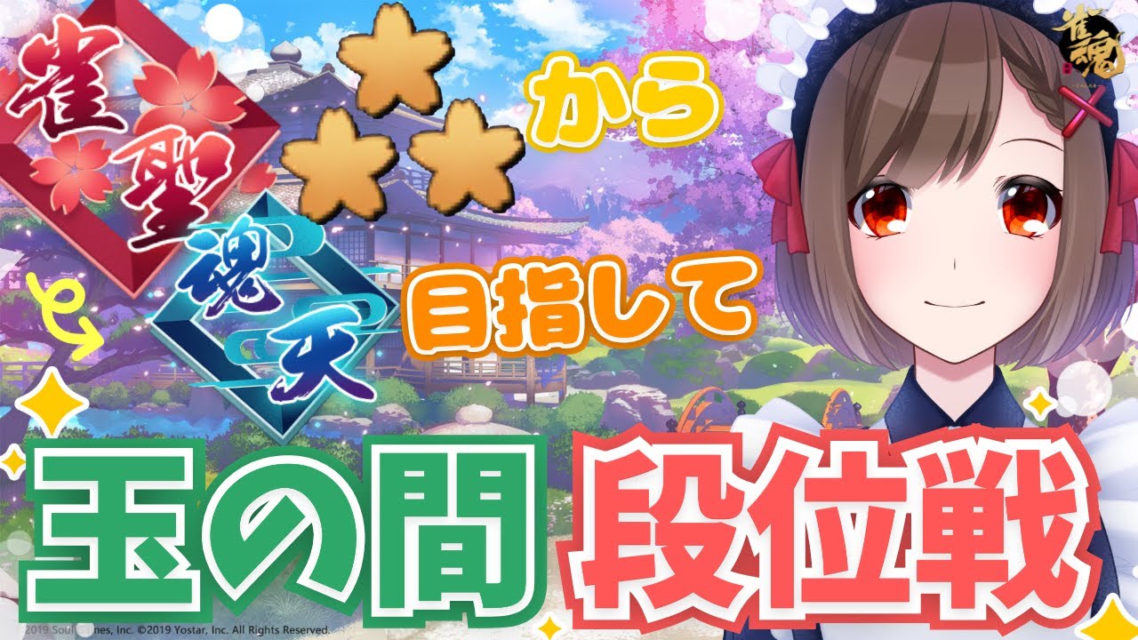 【#雀魂】玉の間段位戦生配信#611【雀聖3/Vtuber/勝立香】