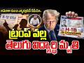 US H1B Visa Latest Update | Exclusive video from America | Trump News | SumanTV #education