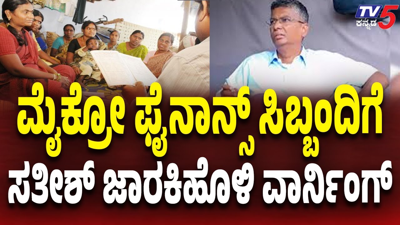 Satish Jarkiholi WARNS Microfinance Firms In Belagaviಮೈಕ್ರೋ ಫೈನಾನ್ಸ್​ ಗೆ ಸತೀಶ್​ ಜಾರಕಿಹೊಳಿ ವಾರ್ನಿಂಗ್​