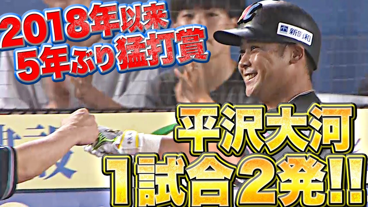 【大輪の花火2発】平沢大河『パーフェクトスイング…2018年以来の猛打賞！』