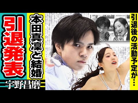 宇野昌磨が引退を発表！引退後本田真凜と結婚すると言われる真相...グィギュアスケート世界選手権で3連覇を逃した理由が破局と言われる真相に驚きが隠せない...今後の活動方針に驚愕！