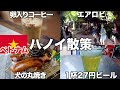 【ハノイひとり旅】爆安ビールに変わり種コーヒー、ご当地グルメを満喫！