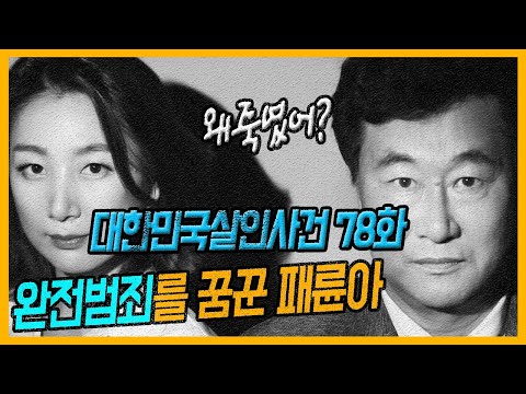 대한민국살인사건 78화 완전범죄를 꿈꾼 패륜아 전주일가족 살인사건