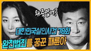 [대한민국살인사건 78화] 완전범죄를 꿈꾼 패륜아 - 전주일가족 살인사건