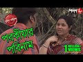    parokiyar parinaam  rishra thana  police files  bengali crime serial  aakash 8