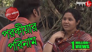 পরকযর পরনম Parokiyar Parinaam Rishra Thana Police Files Bengali Crime Serial Aakash 8