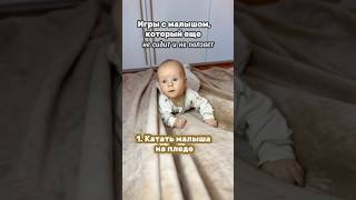 ИГРЫ С МАЛЫШОМ, КОТОРЫЙ ЕЩЕ НЕ СИДИТ И НЕ ПОЛЗАЕТ👶🏻🎮#baby#малыш#тренды#рекомендации#shorts#семья